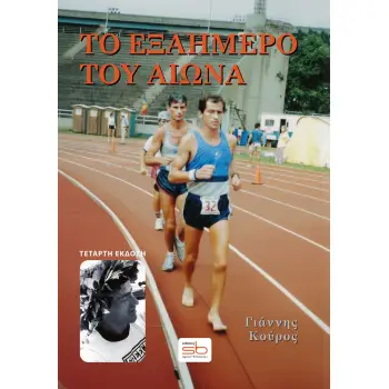 ΤΟ ΕΞΑΗΜΕΡΟ ΤΟΥ ΑΙΩΝΑ 4η ΕΚΔΟΣΗ