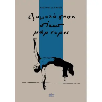 ΕΞΟΜΟΛΟΓΗΣΗ ΔΙΧΩΣ ΜΑΡΤΥΡΕΣ