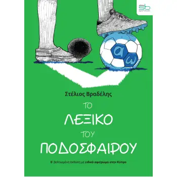 ΤΟ ΛΕΞΙΚΟ ΤΟΥ ΠΟΔΟΣΦΑΙΡΟΥ