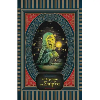 ΤΟ ΚΟΡΙΤΣΑΚΙ ΜΕ ΤΑ ΣΠΙΡΤΑ