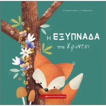 Η ΕΞΥΠΝΑΔΑ ΤΗΣ ΚΡΑΝΤΣΙ
