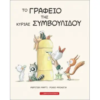 ΤΟ ΓΡΑΦΕΙΟ ΤΗΣ ΚΥΡΙΑΣ ΣΥΜΒΟΥΛΙΔΟΥ