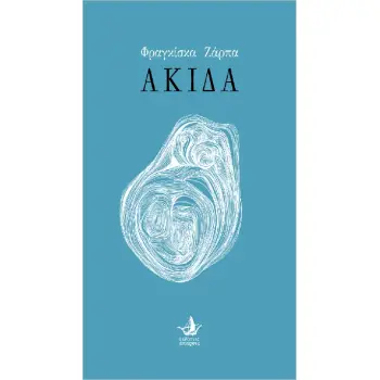 ΑΚΙΔΑ