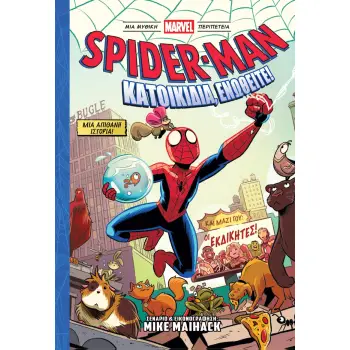 SPIDERMAN: ΚΑΤΟΙΚΙΔΙΑ, ΕΝΩΘΕΙΤΕ