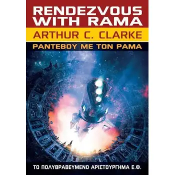 ΡΑΝΤΕΒΟΥ ΜΕ ΤΟ ΡΑΜΑ