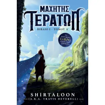 ΜΑΧΗΤΗΣ ΤΕΡΑΤΩΝ: ΒΙΒΛΙΟ 1-ΤΟΜΟΣ Α΄