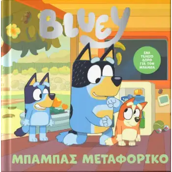BLUEY:ΜΠΑΜΠΑΣ ΜΕΤΑΦΟΡΙΚΟ