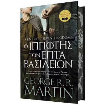 Ο ΙΠΠΟΤΗΣ ΤΩΝ ΕΠΤΑ ΒΑΣΙΛΕΙΩΝ (ΣΚΛΗΡΟ ΕΞΩΦΥΛΛΟ) ΣΥΛΛΕΚΤΙΚΗ ΕΚΔΟΣΗ ΠΕΡΙΟΡΙΣΜΕΝΩΝ ΤΕΜΑΧΙΩΝ.