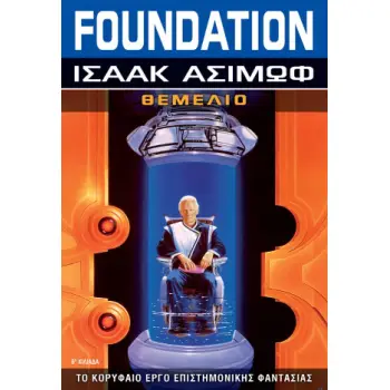 FOUNDATION ΘΕΜΕΛΙΟ