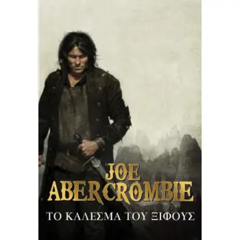 ΤΟ ΚΑΛΕΣΜΑ ΤΟΥ ΞΙΦΟΥΣ