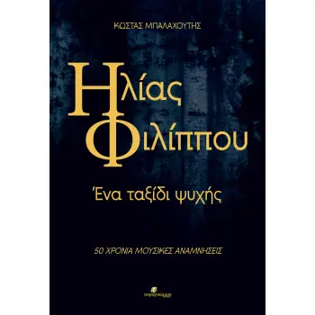 ΗΛΙΑΣ ΦΙΛΙΠΠΟΥ: ΕΝΑ ΤΑΞΙΔΙ ΨΥΧΗΣ