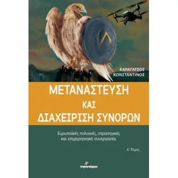 ΜΕΤΑΝΑΣΤΕΥΣΗ ΚΑΙ ΔΙΑΧΕΙΡΙΣΗ ΣΥΝΟΡΩΝ