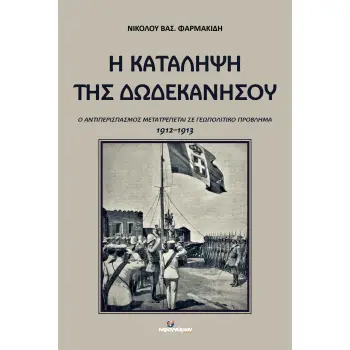 Η ΚΑΤΑΛΗΨΗ ΤΗΣ ΔΩΔΕΚΑΝΗΣΟΥ Ο ΑΝΤΙΠΕΡΙΣΠΑΣΜΟΣ ΜΕΤΑΤΡΕΠΕΤΑΙ ΣΕ ΓΕΩΠΟΛΙΤΙΚΟ ΠΡΟΒΛΗΜΑ 1912-1913