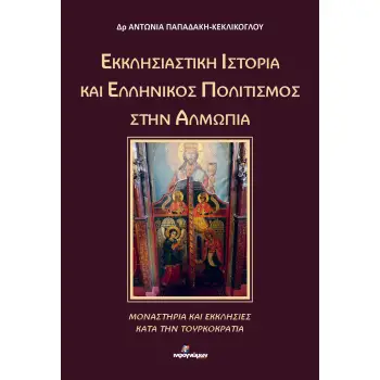 ΕΚΚΛΗΣΙΑΣΤΙΚΗ ΙΣΤΟΡΙΑ ΚΑΙ ΕΛΛΗΝΙΚΟΣ ΠΟΛΙΤΙΣΜΟΣ ΣΤΗΝ ΑΛΜΩΠΙΑ