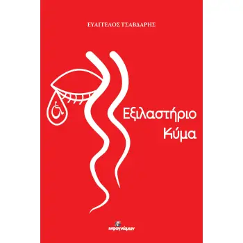 ΕΞΙΛΑΣΤΗΡΙΟ ΚΥΜΑ