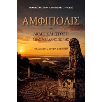 ΑΜΦΙΠΟΛΙΣ ΑΚΜΗ ΚΑΙ ΠΤΩΣΗ ΜΙΑΣ ΜΕΓΑΛΗΣ ΠΟΛΗΣ