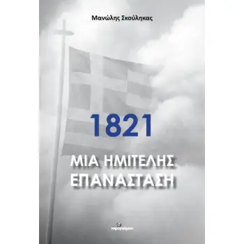 1821 ΜΙΑ ΗΜΙΤΕΛΗΣ ΕΠΑΝΑΣΤΑΣΗ