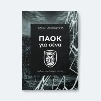 ΠΑΟΚ ΓΙΑ ΣΕΝΑ