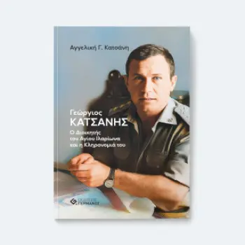 ΓΙΩΡΓΟΣ ΚΑΤΣΑΝΗΣ: Ο ΔΙΟΙΚΗΤΗΣ ΤΟΥ ΑΓΙΟΥ ΙΛΑΡΙΩΝΑ ΚΑΙ Η ΚΛΗΡΟΝΟΜΙΑ ΤΟΥ