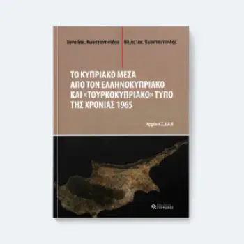 ΤΟ ΚΥΠΡΙΑΚΟ ΜΕΣΑ ΑΠΟ ΤΟΝ ΕΛΛΗΝΟΚΥΠΡΙΑΚΟ ΚΑΙ «ΤΟΥΡΚΟΚΥΠΡΙΑΚΟ» ΤΥΠΟ ΤΗΣ ΧΡΟΝΙΑΣ 1965