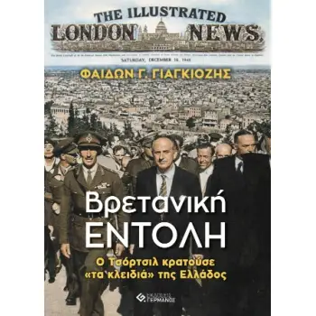 ΒΡΕΤΑΝΙΚΗ ΕΝΤΟΛΗ Ο ΤΣΟΡΤΣΙΛ ΚΑΙ ΤΑ ΚΛΕΙΔΙΑ ΤΗΣ ΕΛΛΑΔΑΣ