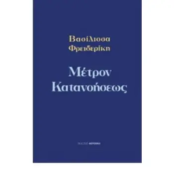 ΜΕΤΡΟΝ ΚΑΤΑΝΟΗΣΕΩΣ