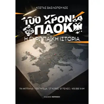 100 ΧΡΟΝΙΑ ΠΑΟΚ Η ΕΥΡΩΠΑΙΚΗ ΙΣΤΟΡΙΑ