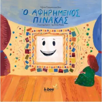 Ο ΑΦΗΡΗΜΕΝΟΣ ΠΙΝΑΚΑΣ