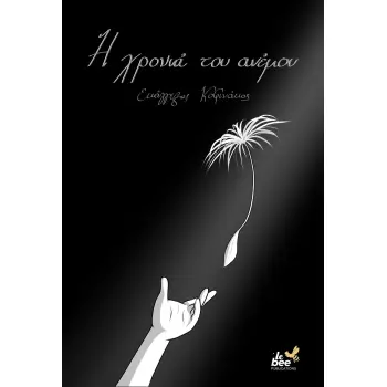 Η ΧΡΟΝΙΑ ΤΟΥ ΑΝΕΜΟΥ