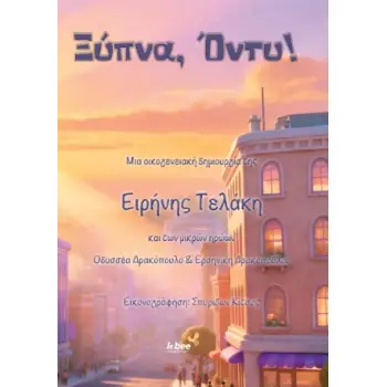 ΞΥΠΝΑ, ΟΝΤΥ!