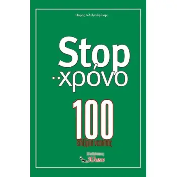 STOP ΣΤΟ ΧΡΟΝΟ 100 ΕΛΙΞΙΡΙΑ ΝΕΟΤΗΤΑΣ