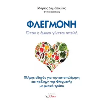 ΦΛΕΓΜΟΝΗ ΟΤΑΝ Η ΑΜΥΝΑ ΓΙΝΕΤΑΙ ΑΠΕΙΛΗ