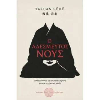 Ο ΑΔΕΣΜΕΥΤΟΣ ΝΟΥΣ