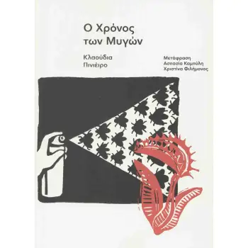 Ο ΧΡΟΝΟΣ ΤΩΝ ΜΥΓΩΝ