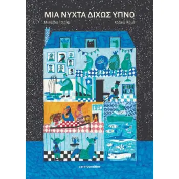ΜΙΑ ΝΥΧΤΑ ΔΙΧΩΣ ΥΠΝΟ