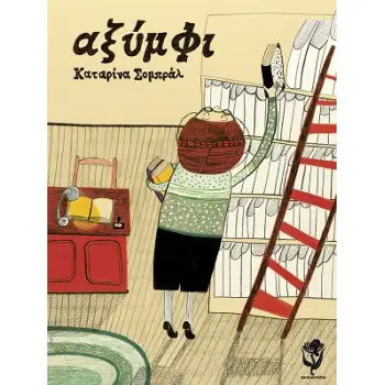 ΑΞΥΜΦΙ