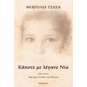 ΚΑΠΟΤΕ ΜΕ ΛΕΓΑΝΕ ΝΙΑ : 1953-1962. ΑΠΟ ΤΗΝ ΕΛΛΑΔΑ ΣΤΟ ΒΕΛΓΙΟ