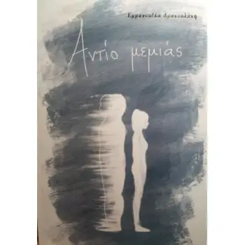 ΑΝΤΙΟ ΜΕΜΙΑΣ