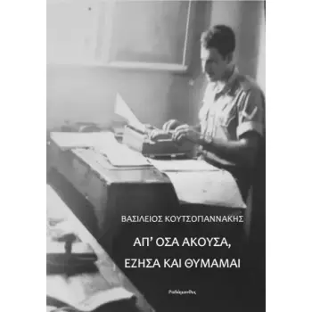 ΑΠ’ ΟΣΑ ΑΚΟΥΣΑ, ΕΖΗΣΑ ΚΑΙ ΘΥΜΑΜΑΙ