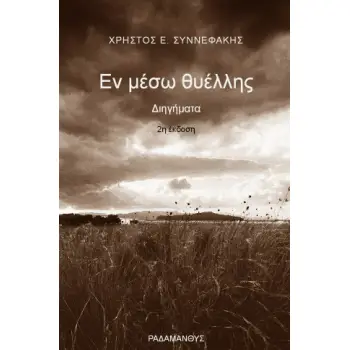 ΕΝ ΜΕΣΩ ΘΥΕΛΛΗΣ