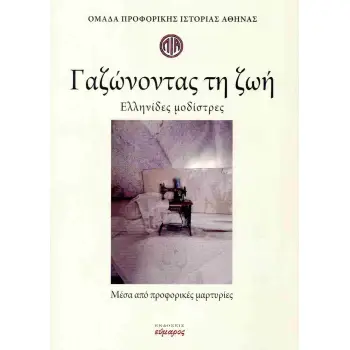 ΓΑΖΩΝΟΝΤΑΣ ΤΗ ΖΩΗ ΕΛΛΗΝΙΔΕΣ ΜΟΔΙΣΤΡΕΣ. ΜΕΣΑ ΑΠΟ ΠΡΟΦΟΡΙΚΕΣ ΜΑΡΤΥΡΙΕΣ