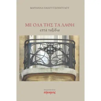 ΜΕ ΟΛΑ ΤΗΣ ΤΑ ΛΑΘΗ