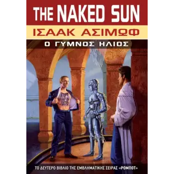 THE NAKED SUN Ο ΓΥΜΝΟΣ ΗΛΙΟΣ