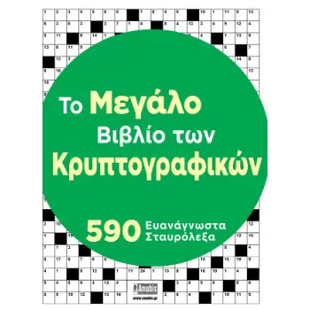 ΤΟ ΜΕΓΑΛΟ ΒΙΒΛΙΟ ΤΩΝ ΚΡΥΠΤΟΓΡΑΦΙΚΩΝ