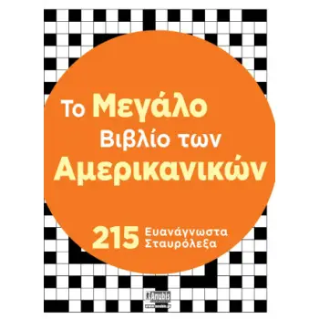 ΤΟ ΜΕΓΑΛΟ ΒΙΒΛΙΟ ΤΩΝ ΑΜΕΡΙΚΑΝΙΚΩΝ