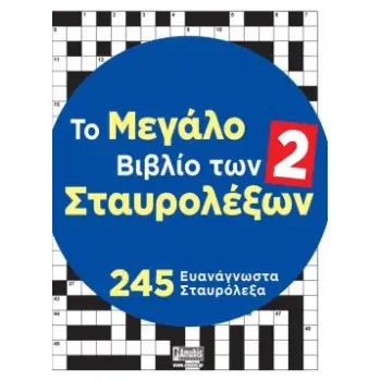 ΤΟ ΜΕΓΑΛΟ ΒΙΒΛΙΟ ΤΩΝ ΣΤΑΥΡΟΛΕΞΩΝ 2