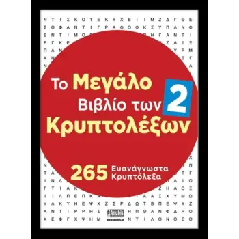ΤΟ ΜΕΓΑΛΟ ΒΙΒΛΙΟ ΤΩΝ ΚΡΥΠΤΟΛΕΞΩΝ 2: 245 ΕΥΑΝΑΓΝΩΣΤΑ ΚΡΥΠΤΟΛΕΞΑ