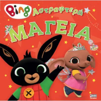 BING BING: ΑΣΤΡΑΦΤΕΡΗ ΜΑΓΕΙΑ