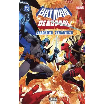 BATMAN-DEADPOOL: ΑΛΛΟΚΟΤΗ ΣΥΝΑΝΤΗΣΗ