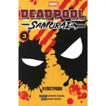DEADPOOL SAMURAI: VOL 3 - Η ΕΠΙΣΤΡΟΦΗ